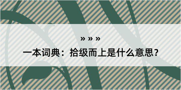 一本词典：拾级而上是什么意思？