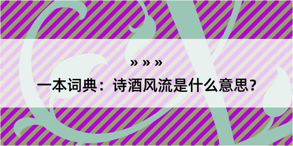 一本词典：诗酒风流是什么意思？