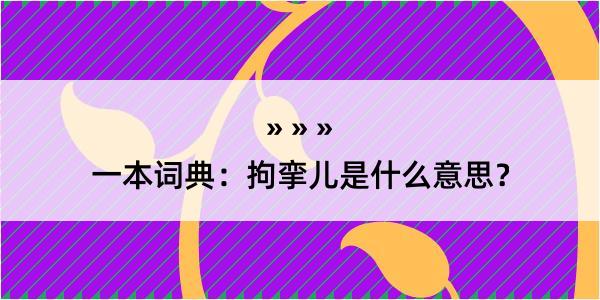 一本词典：拘挛儿是什么意思？