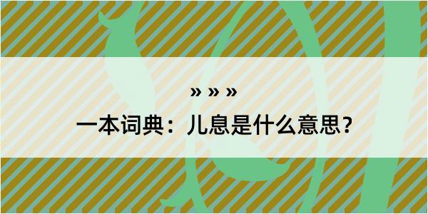 一本词典：儿息是什么意思？