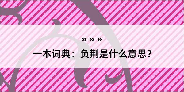 一本词典：负荆是什么意思？