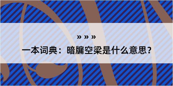 一本词典：暗牖空梁是什么意思？