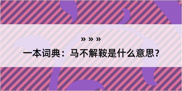 一本词典：马不解鞍是什么意思？