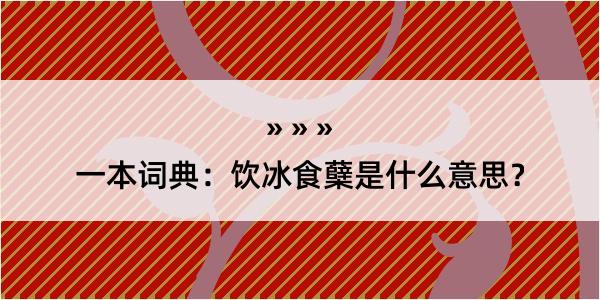 一本词典：饮冰食蘖是什么意思？