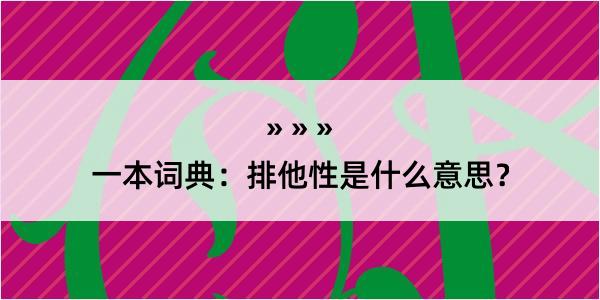 一本词典：排他性是什么意思？