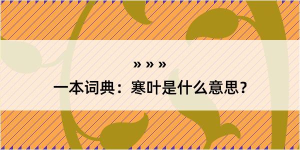 一本词典：寒叶是什么意思？