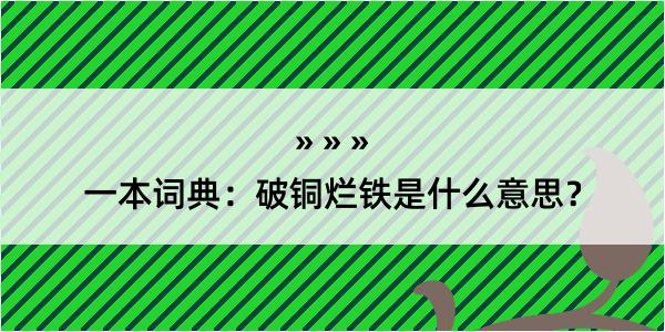 一本词典：破铜烂铁是什么意思？