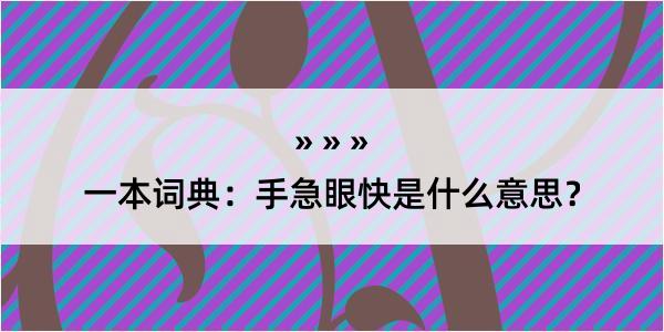 一本词典：手急眼快是什么意思？