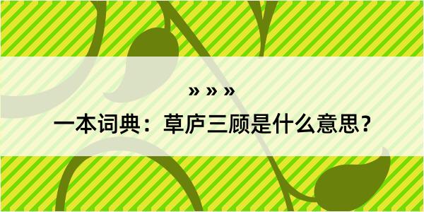 一本词典：草庐三顾是什么意思？