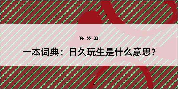 一本词典：日久玩生是什么意思？