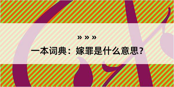 一本词典：嫁罪是什么意思？