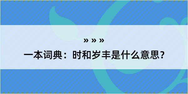 一本词典：时和岁丰是什么意思？