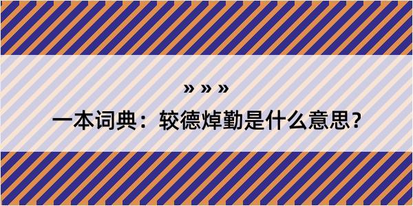 一本词典：较德焯勤是什么意思？