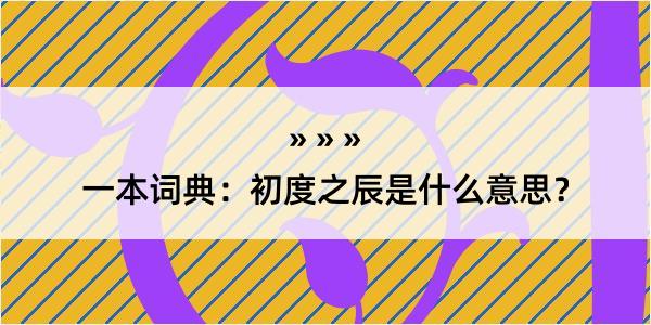 一本词典：初度之辰是什么意思？