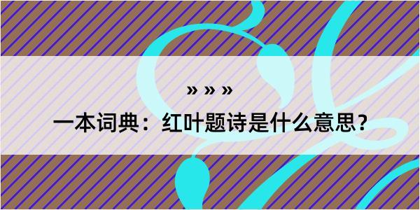 一本词典：红叶题诗是什么意思？