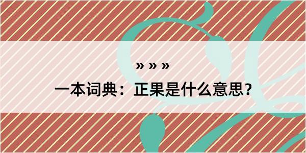 一本词典：正果是什么意思？