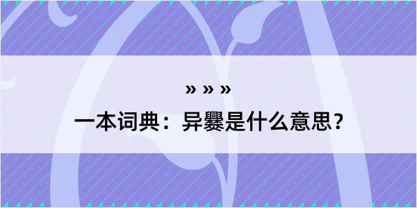 一本词典：异爨是什么意思？