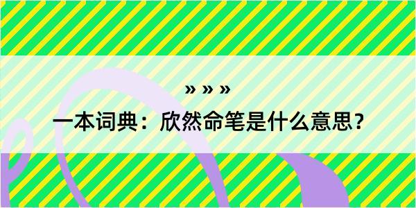 一本词典：欣然命笔是什么意思？