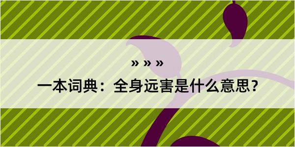 一本词典：全身远害是什么意思？