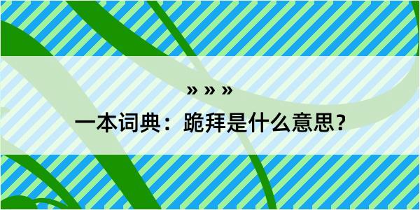 一本词典：跪拜是什么意思？