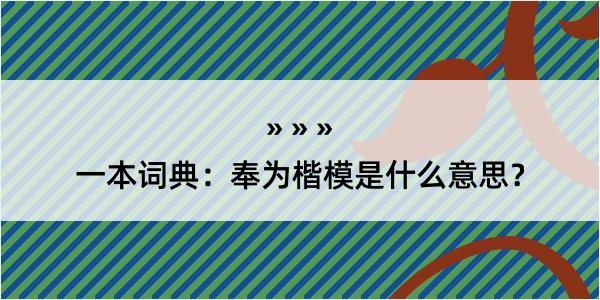 一本词典：奉为楷模是什么意思？