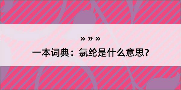 一本词典：氯纶是什么意思？