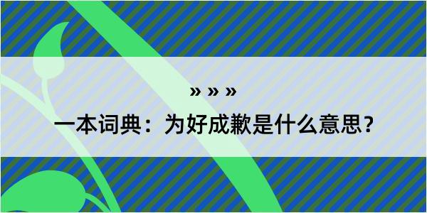 一本词典：为好成歉是什么意思？