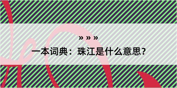 一本词典：珠江是什么意思？