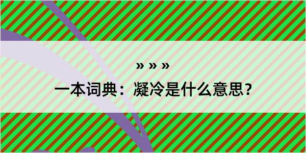 一本词典：凝冷是什么意思？