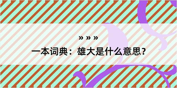 一本词典：雄大是什么意思？