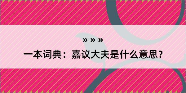 一本词典：嘉议大夫是什么意思？