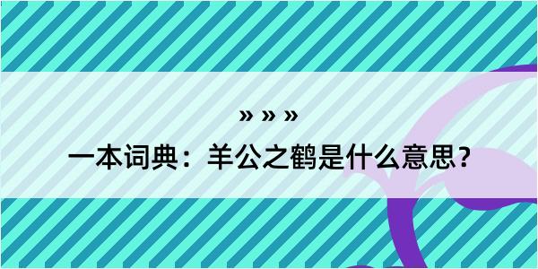 一本词典：羊公之鹤是什么意思？