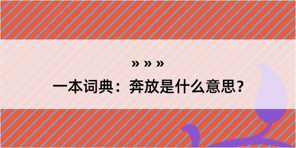 一本词典：奔放是什么意思？