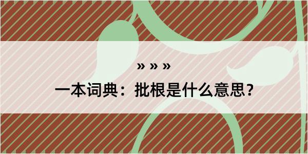 一本词典：批根是什么意思？