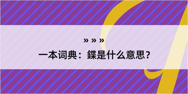 一本词典：鍱是什么意思？