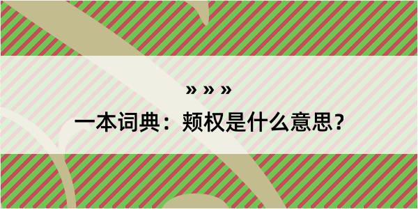 一本词典：颊权是什么意思？