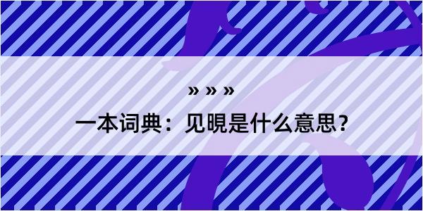 一本词典：见晛是什么意思？