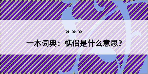 一本词典：樵侣是什么意思？