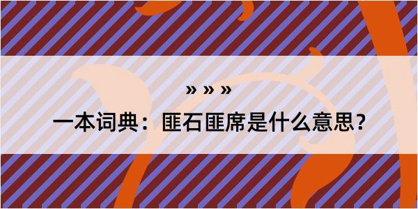 一本词典：匪石匪席是什么意思？