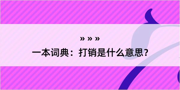 一本词典：打销是什么意思？