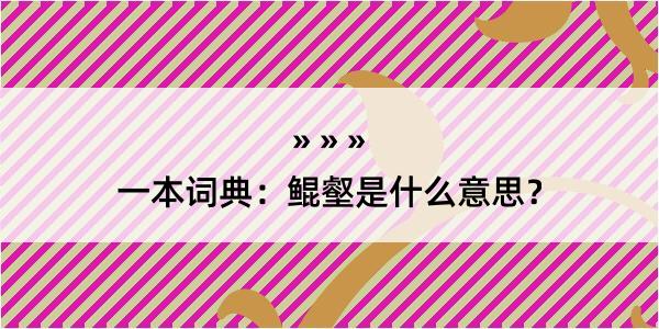 一本词典：鲲壑是什么意思？