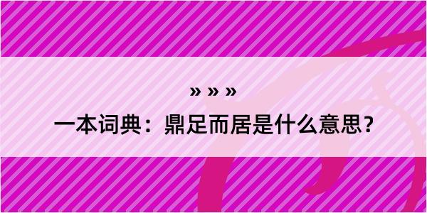 一本词典：鼎足而居是什么意思？