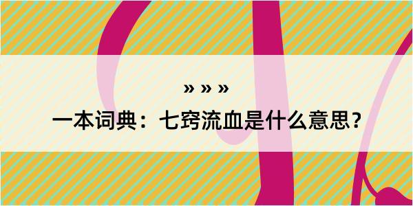 一本词典：七窍流血是什么意思？