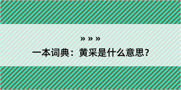 一本词典：黄采是什么意思？