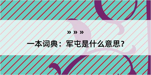 一本词典：军屯是什么意思？