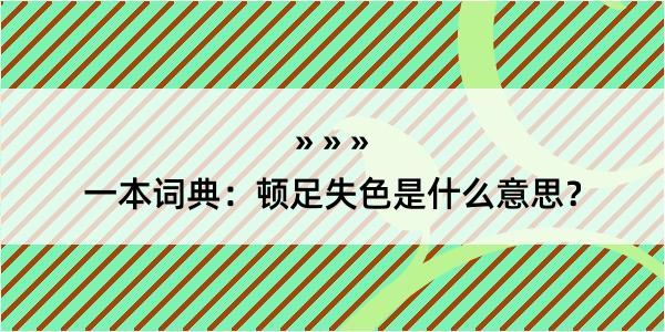 一本词典：顿足失色是什么意思？