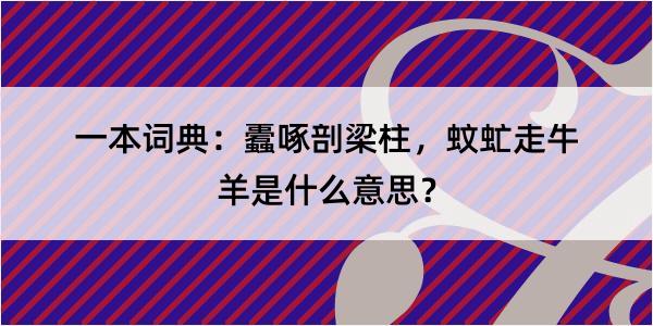 一本词典：蠹啄剖梁柱，蚊虻走牛羊是什么意思？