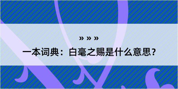 一本词典：白毫之赐是什么意思？