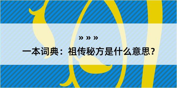 一本词典：祖传秘方是什么意思？