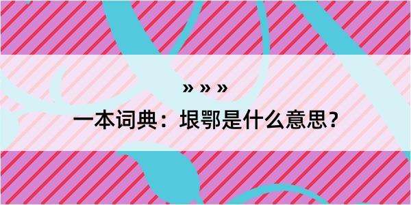 一本词典：垠鄂是什么意思？